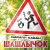 Cover Кирилл Кабан - Шашлычок Кирилл Кабан - Шашлычок