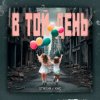 Cover STASYA & XAC - В той день STASYA & XAC - В той день