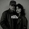 Cover Pivchunin - Рояль Pivchunin - Рояль