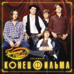 Cover Конец фильма - Элисс