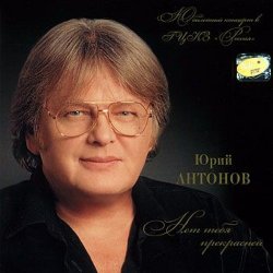Cover Антонов Юрий - Мечта сбывается