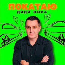 Cover Дядя Жора - ПОКАТАЮ
