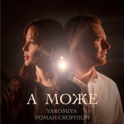 Cover YAROMIYA & Роман Скорпіон - А МОЖЕ