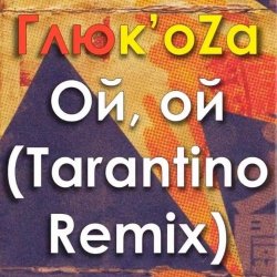 Cover ГЛЮКОZА - Ой-Ой