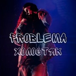 Cover PROBLEMA - Холостяк