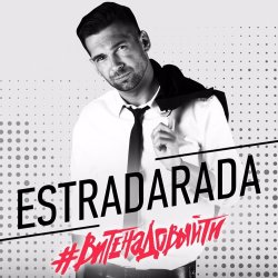 Cover Estradarada - Вите Надо Выйти