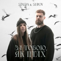 Cover STASYA & SUROV - За тобою, як птах (KARMV REMIX)