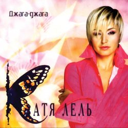 Cover Катя Лель - Я не права