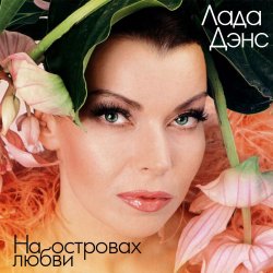 Cover Лада Дэнс - Аромат любви