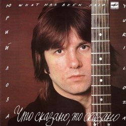 Cover Лоза Юрий - Пой моя гитара