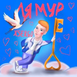 Cover XSERGO - Не відлітай