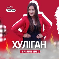 Cover Марія Гайова - Хуліган (DJ RAZME Remix)
