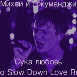 Cover Михей и Джуманджи - Сука Любовь