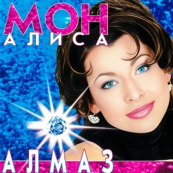 Cover Мон Алиса - Алмаз