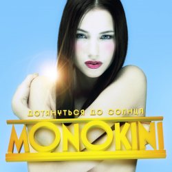 Cover Монокини - Дотянуться до солнца