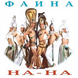Cover На-На! - Фаина