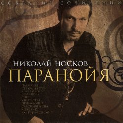 Cover Носков Николай - Паранойя