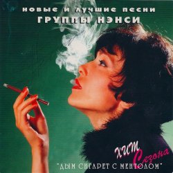 Cover Нэнси - Дым Сигарет С Ментолом