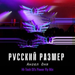 Cover Русский Размер - Ангел дня