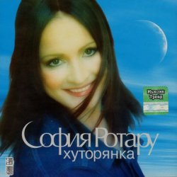 Cover Ротару София - Хуторянка