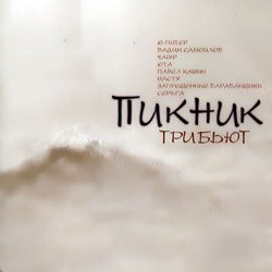 Cover Би-2 - Остров (Пикник)