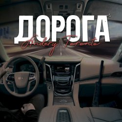 Cover Andery Toronto - Дорога