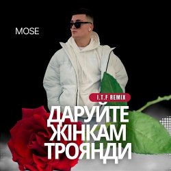 Cover Mose - Даруйте жінкам троянди (I.T.F Remix)