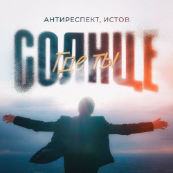 Cover Антиреспект feat. Истов - Солнце Где Ты