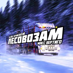 Cover Макс Вертиго feat. Феликс Верниковский - Лесовозам