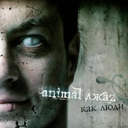 Cover Animal Джаz - Весна