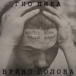 Cover Буйно голова