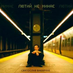 Cover Святослав Вакарчук - Лютий Не Минає