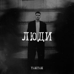 Cover YAKTAK - Люди