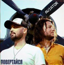 Cover Авиатор - Возвращайся