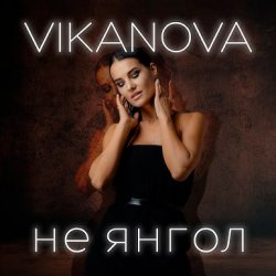 Cover VIKANOVA - Не Янгол