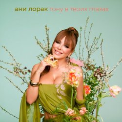 Cover Тону в твоих глазах - Ани Лорак