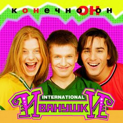 Cover Иванушки International - Колечко