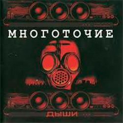 Cover Многоточие - Дыши