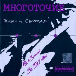 Cover Многоточие - В жизни так бывает