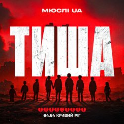 Cover Мюслі UA - Тиша Кривий Ріг 04.04