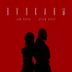 Cover Артем Качер feat. Ани Лорак - Вулканы