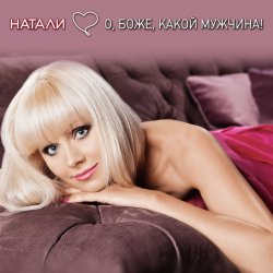 Cover Натали - О Боже Какой Мужчина