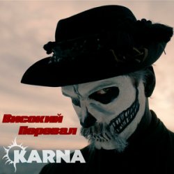 Cover Карна - Високий перевал