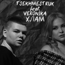 Cover TSEKHMESTRUK & VERONIKA - Хлам