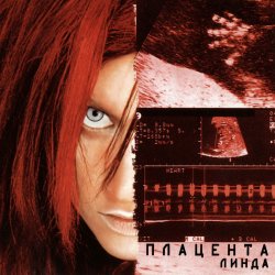 Cover Линда - Отпусти меня