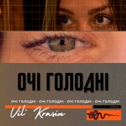 Cover Vil'Krasin - Очі голодні