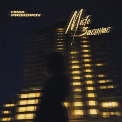 Cover Dima PROKOPOV - Місто Засинає