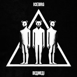 Cover ICEBRG - Ведмеді