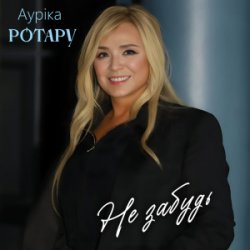 Cover Аурiка Ротару - Не забудь