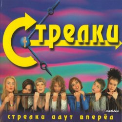 Cover Стрелки - На Вечеринке